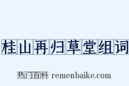 桂山再归草堂组词是什么意思的图片